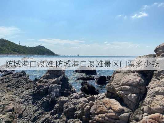 防城港白浪滩,防城港白浪滩景区门票多少钱