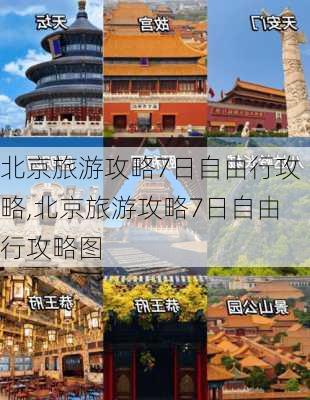 北京旅游攻略7日自由行攻略,北京旅游攻略7日自由行攻略图