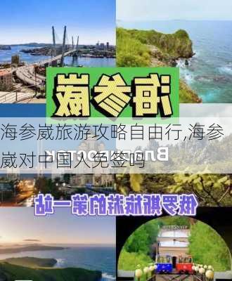 海参崴旅游攻略自由行,海参崴对中国人免签吗