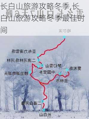 长白山旅游攻略冬季,长白山旅游攻略冬季最佳时间