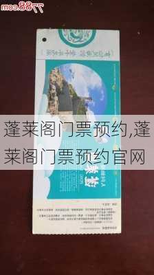 蓬莱阁门票预约,蓬莱阁门票预约官网