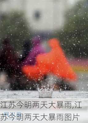 江苏今明两天大暴雨,江苏今明两天大暴雨图片