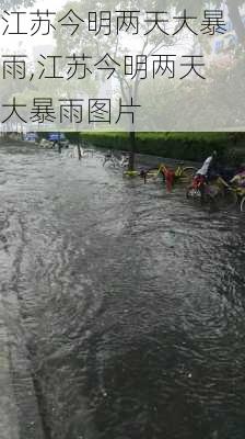 江苏今明两天大暴雨,江苏今明两天大暴雨图片