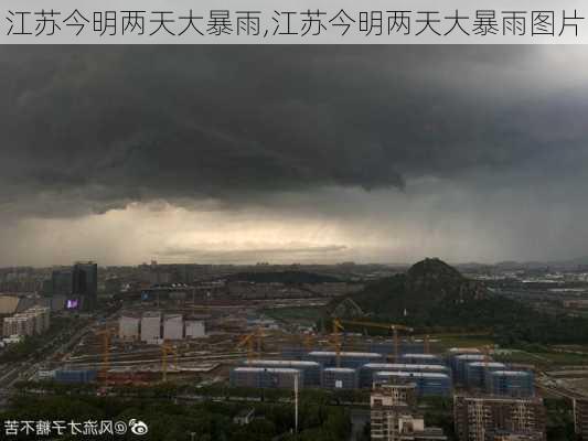 江苏今明两天大暴雨,江苏今明两天大暴雨图片