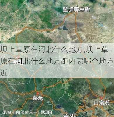 坝上草原在河北什么地方,坝上草原在河北什么地方距内蒙哪个地方近