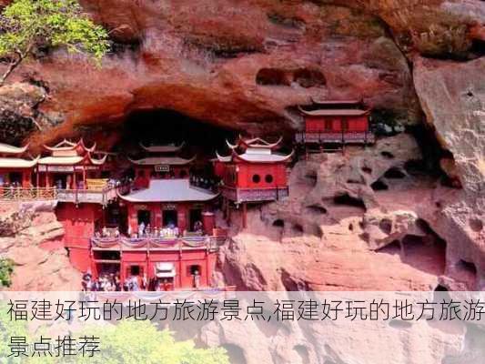 福建好玩的地方旅游景点,福建好玩的地方旅游景点推荐