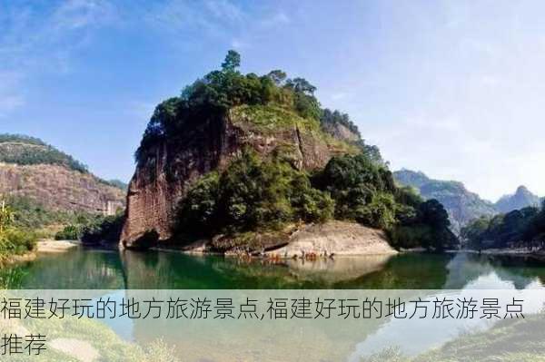 福建好玩的地方旅游景点,福建好玩的地方旅游景点推荐