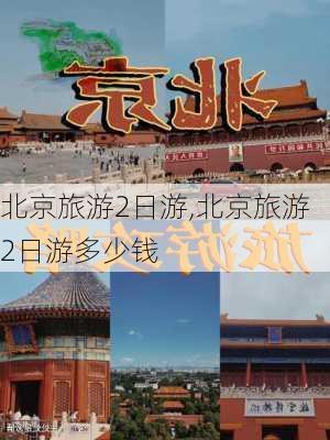 北京旅游2日游,北京旅游2日游多少钱