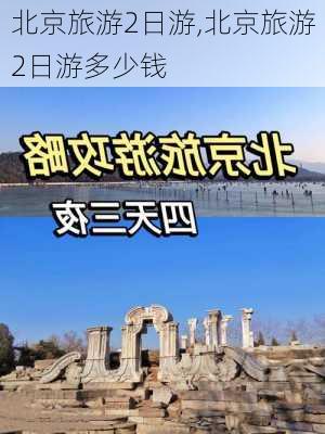 北京旅游2日游,北京旅游2日游多少钱