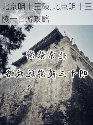 北京明十三陵,北京明十三陵一日游攻略