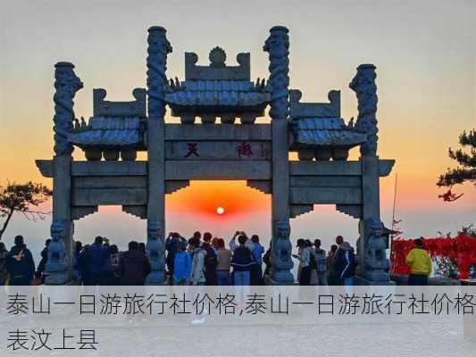 泰山一日游旅行社价格,泰山一日游旅行社价格表汶上县