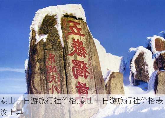 泰山一日游旅行社价格,泰山一日游旅行社价格表汶上县