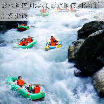 彭水阿依河漂流,彭水阿依河漂流门票多少钱