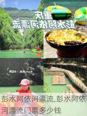 彭水阿依河漂流,彭水阿依河漂流门票多少钱