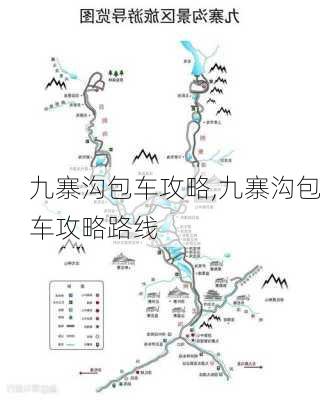 九寨沟包车攻略,九寨沟包车攻略路线