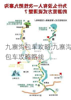 九寨沟包车攻略,九寨沟包车攻略路线