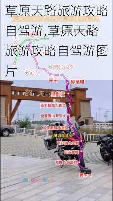 草原天路旅游攻略自驾游,草原天路旅游攻略自驾游图片