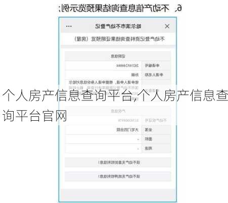 个人房产信息查询平台,个人房产信息查询平台官网