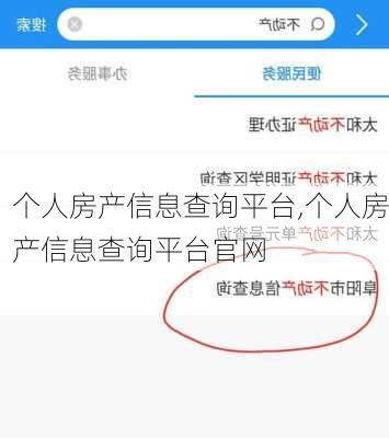 个人房产信息查询平台,个人房产信息查询平台官网