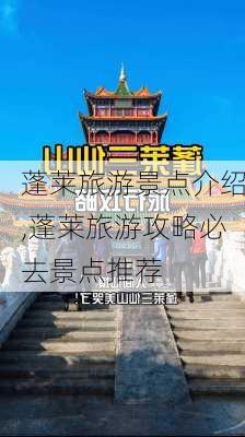 蓬莱旅游景点介绍,蓬莱旅游攻略必去景点推荐