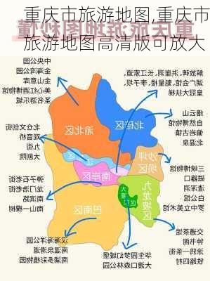 重庆市旅游地图,重庆市旅游地图高清版可放大