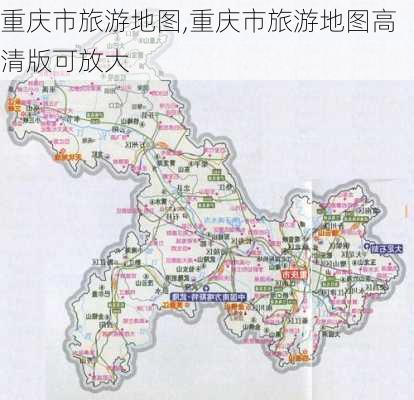 重庆市旅游地图,重庆市旅游地图高清版可放大