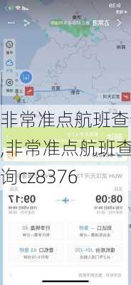 非常准点航班查询,非常准点航班查询cz8376