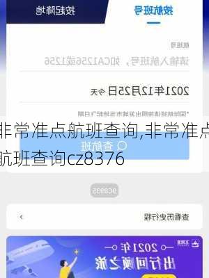 非常准点航班查询,非常准点航班查询cz8376