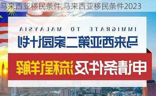 马来西亚移民条件,马来西亚移民条件2023