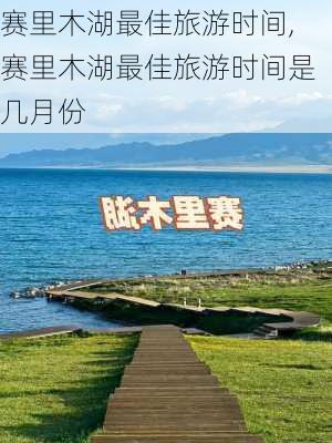 赛里木湖最佳旅游时间,赛里木湖最佳旅游时间是几月份