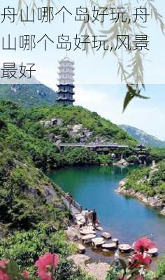 舟山哪个岛好玩,舟山哪个岛好玩,风景最好