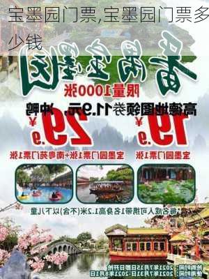 宝墨园门票,宝墨园门票多少钱