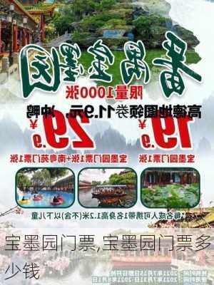 宝墨园门票,宝墨园门票多少钱