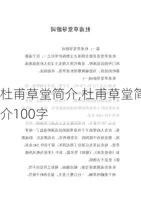 杜甫草堂简介,杜甫草堂简介100字