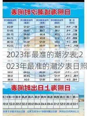 2023年最准的潮汐表,2023年最准的潮汐表日照