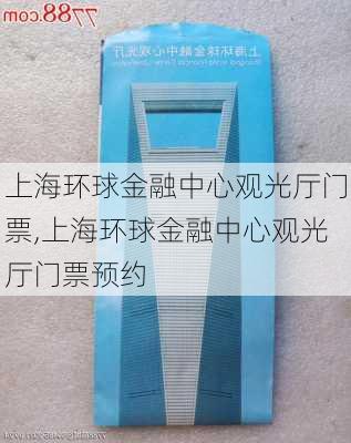 上海环球金融中心观光厅门票,上海环球金融中心观光厅门票预约