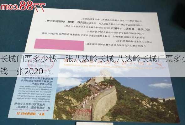 长城门票多少钱一张八达岭长城,八达岭长城门票多少钱一张2020