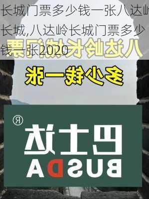 长城门票多少钱一张八达岭长城,八达岭长城门票多少钱一张2020