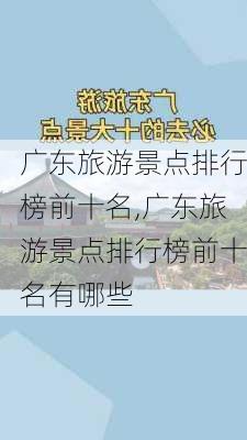 广东旅游景点排行榜前十名,广东旅游景点排行榜前十名有哪些