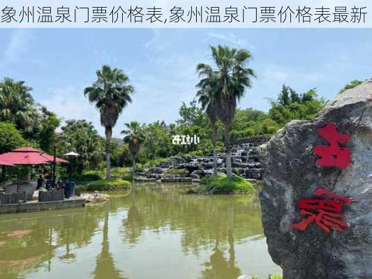 象州温泉门票价格表,象州温泉门票价格表最新