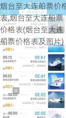 烟台至大连船票价格表,烟台至大连船票价格表(烟台至大连船票价格表及图片)
