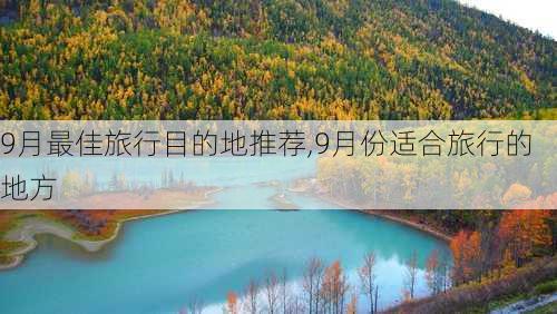 9月最佳旅行目的地推荐,9月份适合旅行的地方