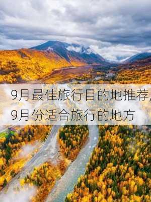 9月最佳旅行目的地推荐,9月份适合旅行的地方