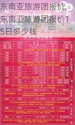 东南亚旅游团报价,东南亚旅游团报价15日多少钱