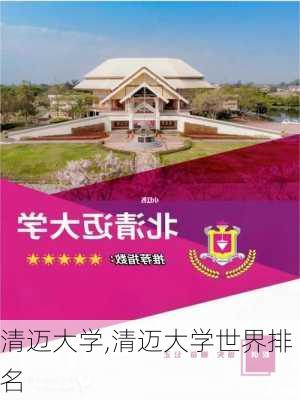 清迈大学,清迈大学世界排名