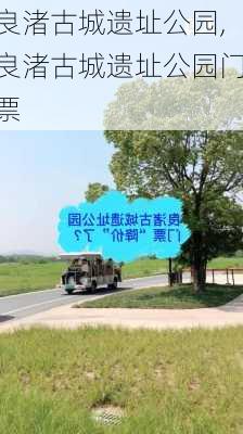 良渚古城遗址公园,良渚古城遗址公园门票