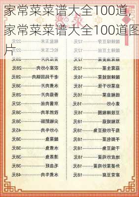 家常菜菜谱大全100道,家常菜菜谱大全100道图片