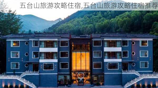 五台山旅游攻略住宿,五台山旅游攻略住宿推荐