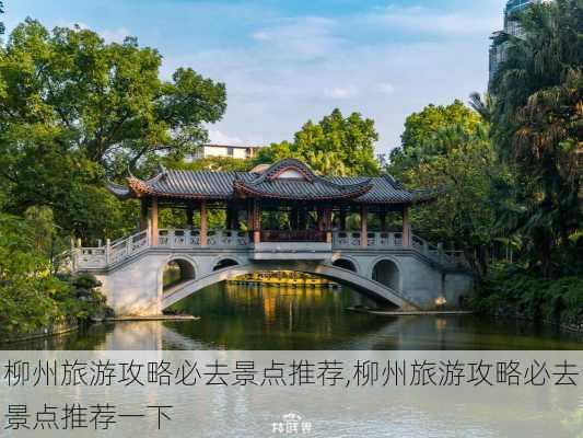 柳州旅游攻略必去景点推荐,柳州旅游攻略必去景点推荐一下