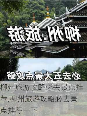 柳州旅游攻略必去景点推荐,柳州旅游攻略必去景点推荐一下